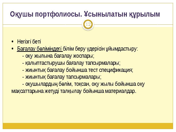 12 •Негізгі беті •Ба алау б ліміндегі ғ ө білім беру дерісін йымдастыру: ү ұ - о у жылына ба алау жоспары; қ ғ