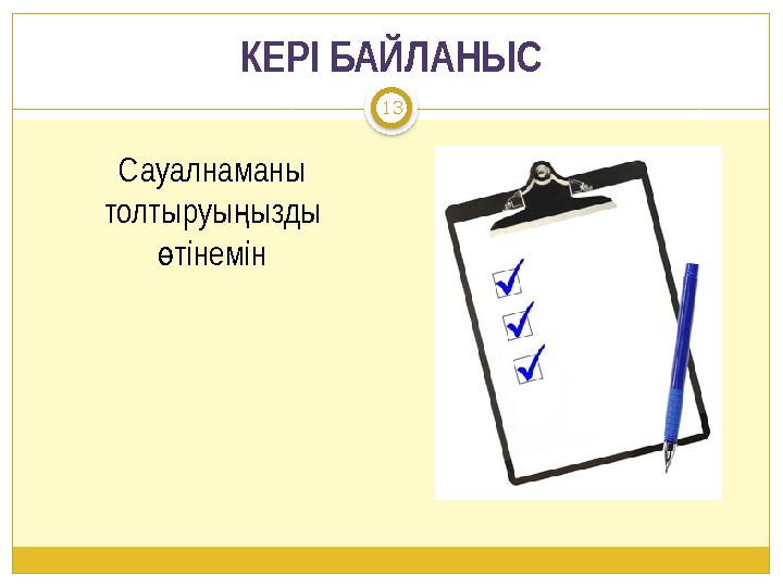 КЕРІ БАЙЛАНЫС Сауалнаманы толтыруы ызды ң тінемін ө 13