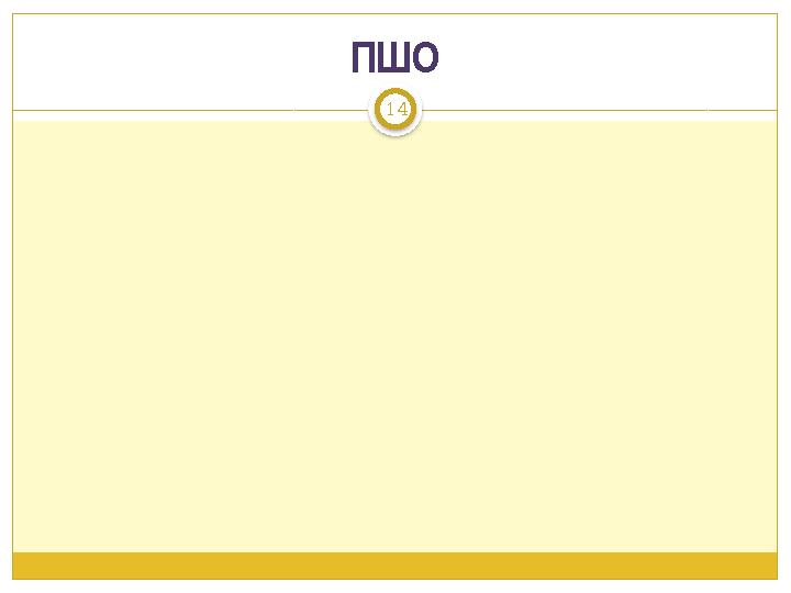 ПШО 14