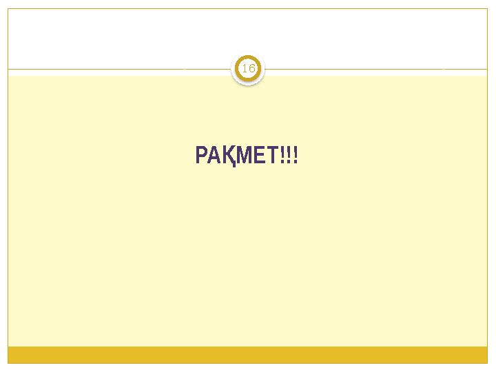 16 РА МЕТ!!! Қ