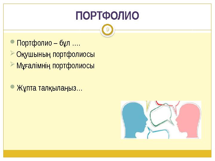 ПОРТФОЛИО Портфолио – б л …. ұ О ушыны портфолиосы қ ң М алімні портфолиосы ұғ ң Ж пта тал ыла ыз… ұ қ ң 9