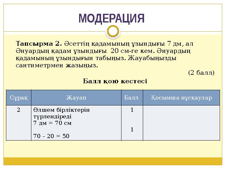 МОДЕРАЦИЯ Тапсырма 2. Әсеттің қадамының ұзындығы 7 дм, ал Әнуардың қадам ұзындығы 20 см-ге кем. Әнуардың қадамының ұзындығ