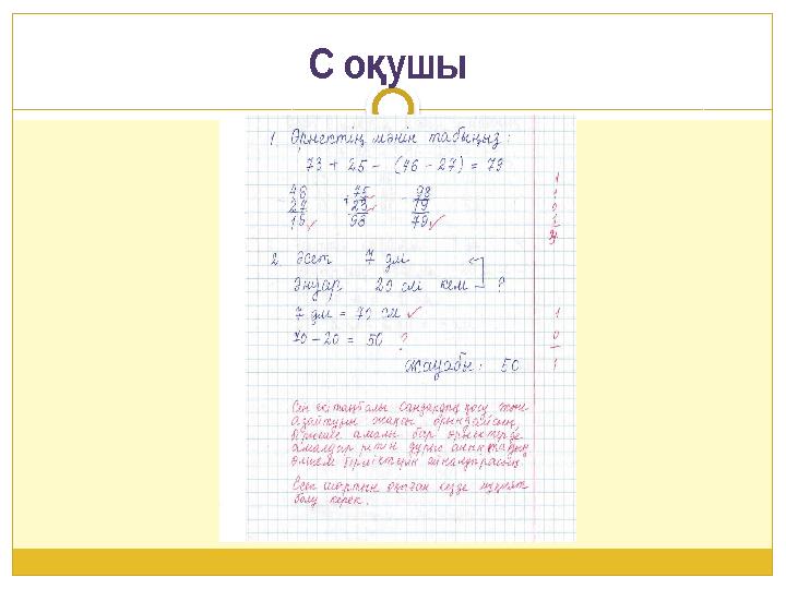 С оушы қ