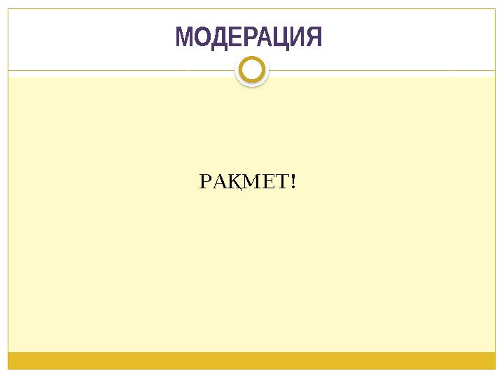 РАҚМЕТ! МОДЕРАЦИЯ