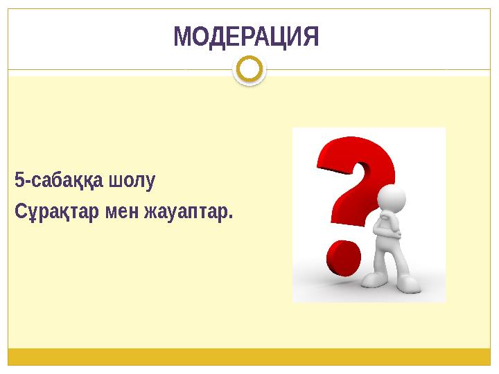 МОДЕРАЦИЯ 5-саба а шолу ққ С ра тар мен жауаптар. ұ қ