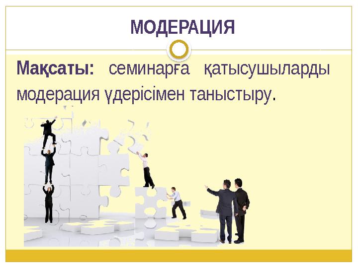 Масаты: қ семинара атысушыларды ғ қ модерация дерісімен таныстыру ү . МОДЕРАЦИЯ