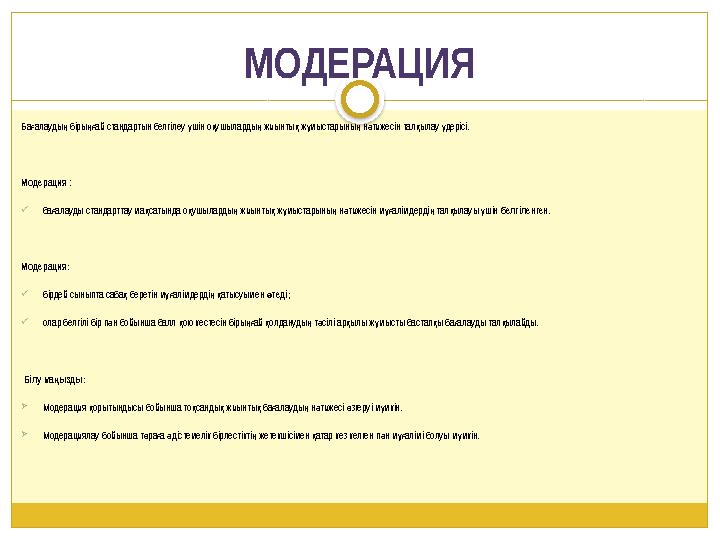 МОДЕРАЦИЯ Ба алауды біры ай стандартын белгілеу шін о ушыларды жиынты ж мыстарыны н тижесін тал ылау дерісі. ғ ң ңғ ү қ ң қ ұ