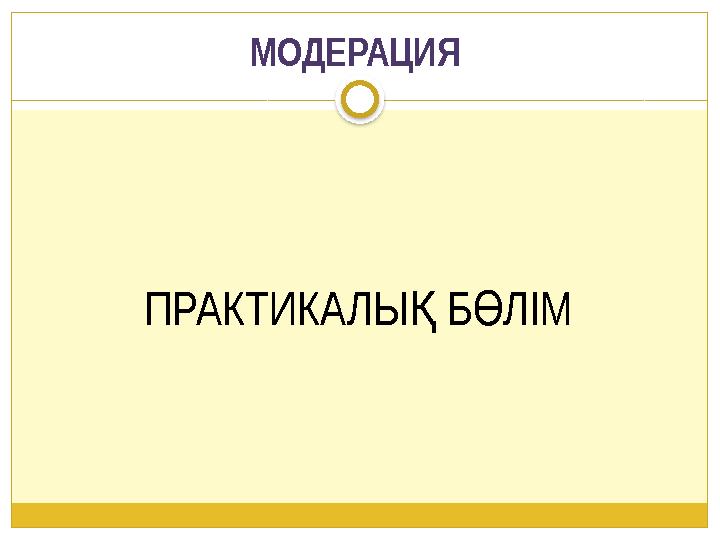 ПРАКТИКАЛЫ Б ЛІМ Қ Ө МОДЕРАЦИЯ