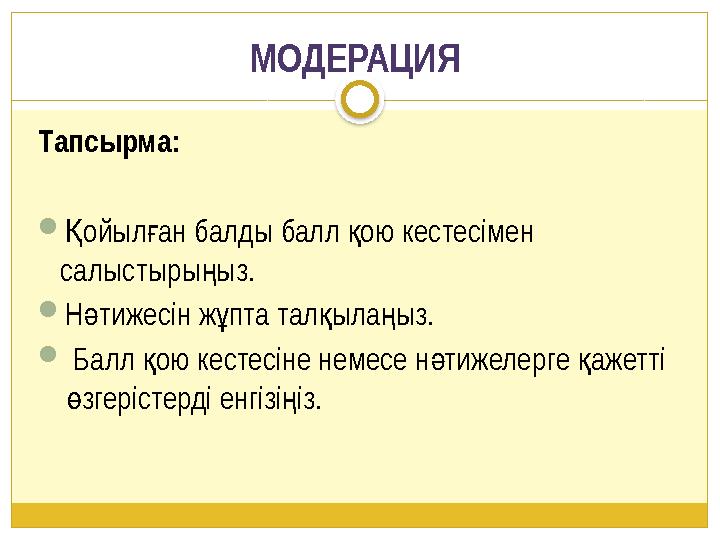 МОДЕРАЦИЯ Тапсырма: ойылан балды балл ою кестесімен Қ ғ қ салыстыры ыз. ң Н тижесін ж пта тал ыла ыз. ә ұ қ ң  Балл ою к