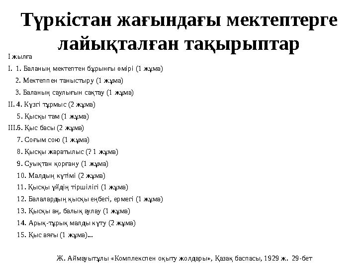 Түркістан жағындағы мектептерге лайықталған тақырыптар І жылға І. 1. Баланың мектептен бұрынғы өмірі (1 жұма) 2. Мектеппен