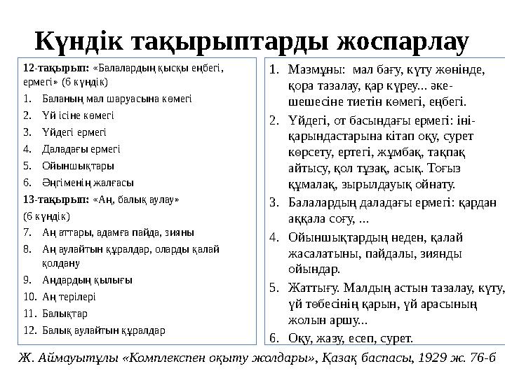 Күндік тақырыптарды жоспарлау 12-тақырып: «Балалардың қысқы еңбегі, ермегі» (6 күндік) 1.Баланың мал шаруасына көмегі 2.Үй ісін