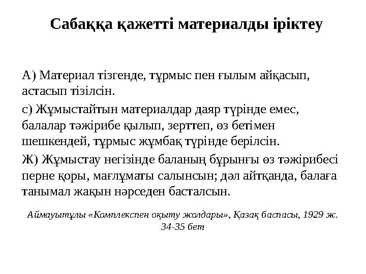 Сабаққа қажетті материалды іріктеу А) Материал тізгенде, тұрмыс пен ғылым айқасып, астасып тізілсін. с) Жұмыстайтын материалдар