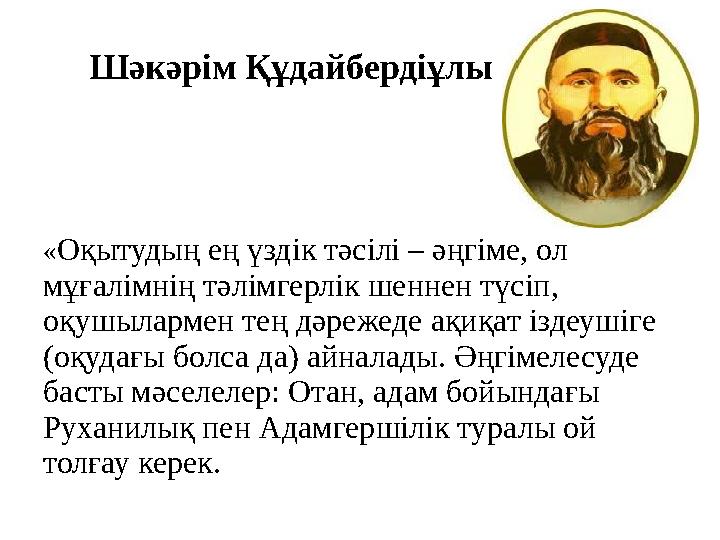 Шәкәрім Құдайбердіұлы «Оқытудың ең үздік тәсілі – әңгіме, ол мұғалімнің тәлімгерлік шеннен түсіп, оқушылармен тең дәрежеде ақи