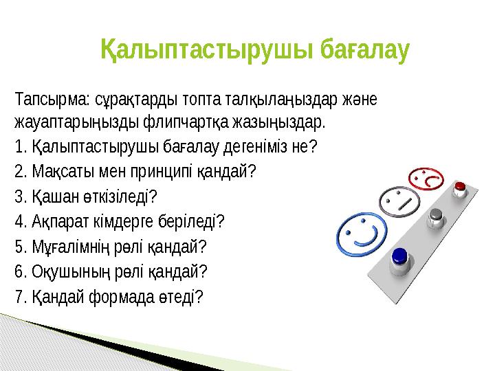 Тапсырма: с ра тарды топта тал ыла ыздар ж не ұ қ қ ң ә жауаптары ызды флипчарт а жазы ыздар. ң қ ң 1. алыптастырушы ба ала