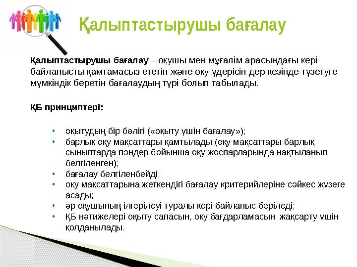 Қалыптастырушы бағалау – оқушы мен мұғалім арасындағы кері байланысты қамтамасыз ететін және оқу үдерісін дер кезінде түзет