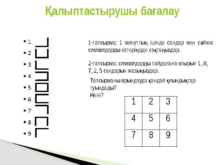 алыптастырушы баалау Қ ғ 1-тапсырма: 1 минутты ішінде сандар мен с йкес ң ә символдарды естері ізде са та ыздар. ң қ ң 2-т