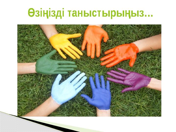 зіізді таныстырыыз Ө ң ң …