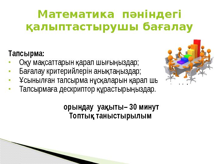 Тапсырма: О у ма саттарын арап шыы ыздар; қ қ қ ғ ң Ба алау критерийлерін аны та ыздар; ғ қ ң сыныл ан тапсырма н с ал