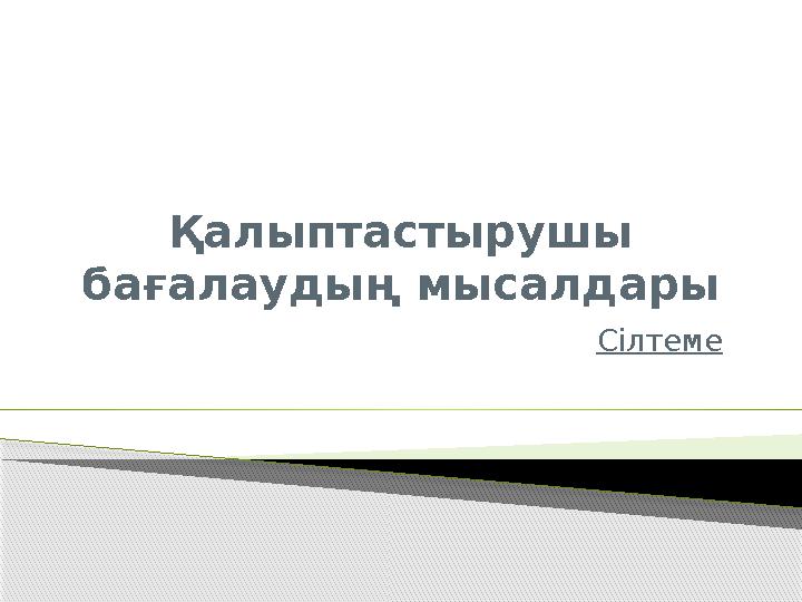 Қалыптастырушы бағалаудың мысалдары Сілтеме