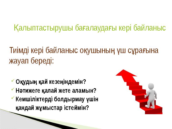 алыптастырушы баалаудаы кері байланыс Қ ғ ғ Тиімді кері байланыс оушыны ш сраына қ ңү ұ ғ жауап береді: О уды ай кезе інде