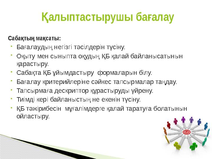 Саба ты ма саты: қ ң қ Бағалаудың негізгі тәсілдерін түсіну. Оқыту мен сыныпта оқудың ҚБ қалай байланысатынын қарастыру.