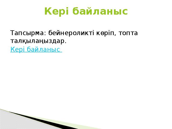 Тапсырма: бейнероликті көріп, топта талқылаңыздар. Кері байланыс Кері байланыс