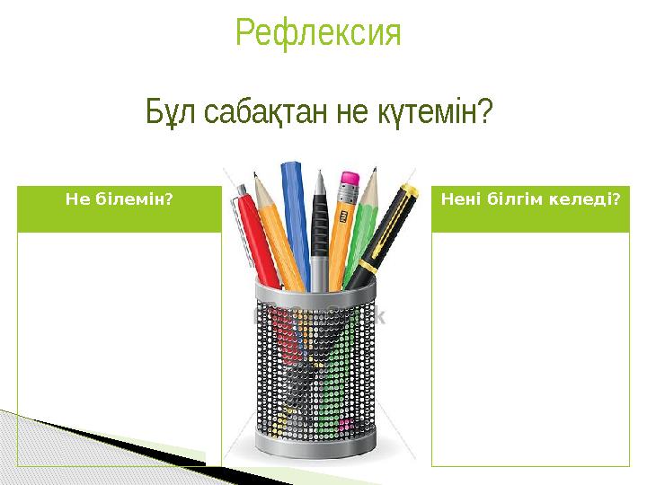Бл сабатан не ктемін? ұ қ ү Не білемін? Рефлексия Нені білгім келеді?