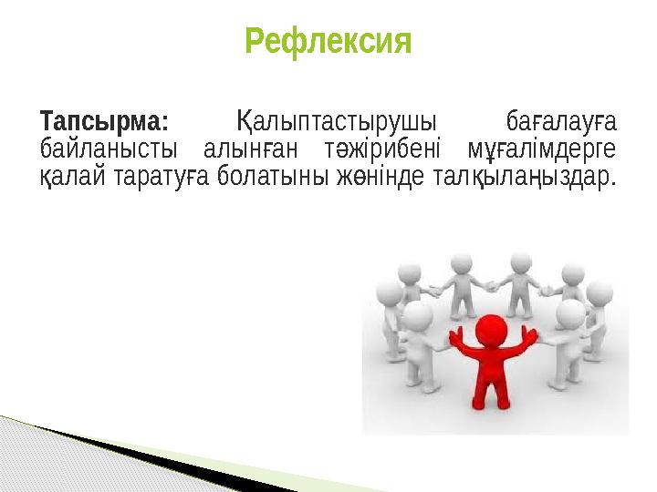Тапсырма: алыптастырушы баалауа Қ ғ ғ байланысты алынан т жірибені м алімдерге ғ ә ұғ алай таратуа болатыны ж нінде тал ыл