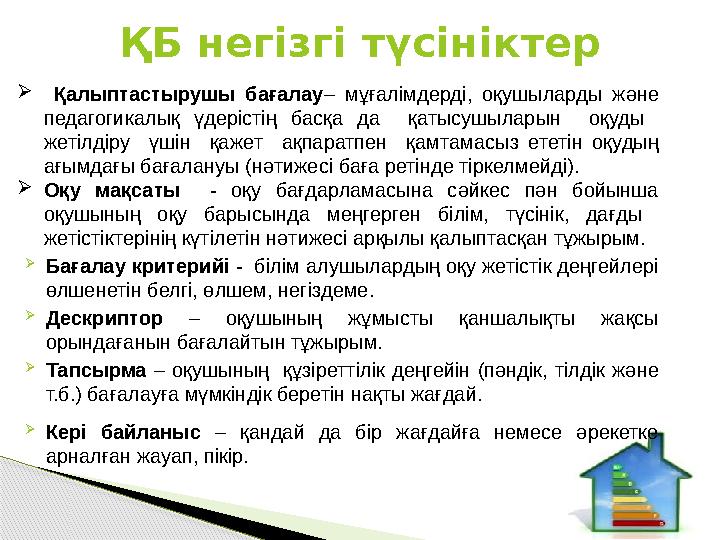  Қалыптастырушы бағалау – мұғалімдерді, оқушыларды және педагогикалық үдерістің басқа да қатысушыларын оқуды жетілдіру