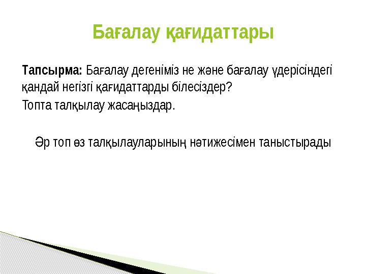 Тапсырма: Ба алау дегеніміз не ж не ба алау дерісіндегі ғ ә ғ ү андай негізгі а идаттарды білесіздер? қ қ ғ Топта тал ылау