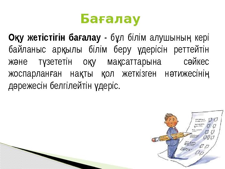 О у жетістігін баалау қ ғ - б л білім алушыны кері ұ ң байланыс ар ылы білім беру дерісін реттейтін қ ү ж не т зететін о