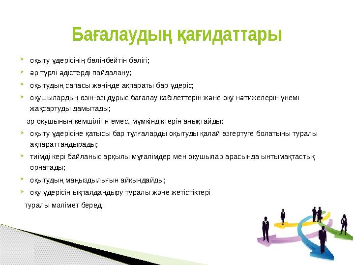 оқыту үдерісінің бөлінбейтін бөлігі; әр түрлі әдістерді пайдалану; оқытудың сапасы жөнінде ақпараты бар үдеріс; оқушыла