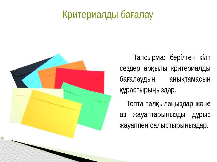 Критериалды баалау ғ Тапсырма: берілген кілт с здер ар ылы критериалды ө қ ба алауды аны тамасын ғ ң қ растыры ыздар.