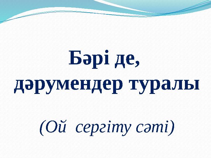 Бәрі де, дәрумендер туралы (Ой сергіту сәті)