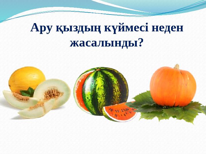 Ару қыздың күймесі неден жасалынды?