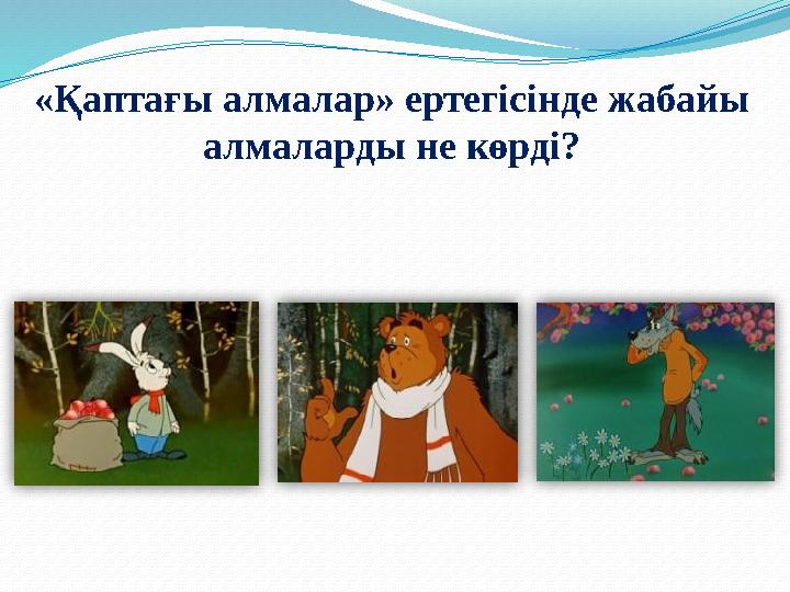 «Қаптағы алмалар» ертегісінде жабайы алмаларды не көрді?