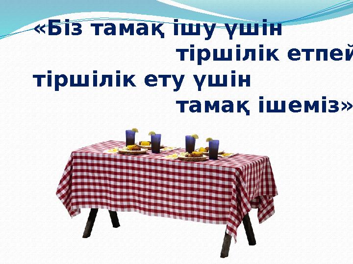 «Біз тамақ ішу үшін тіршілік етпейміз, тіршілік ету үшін тамақ ішеміз»