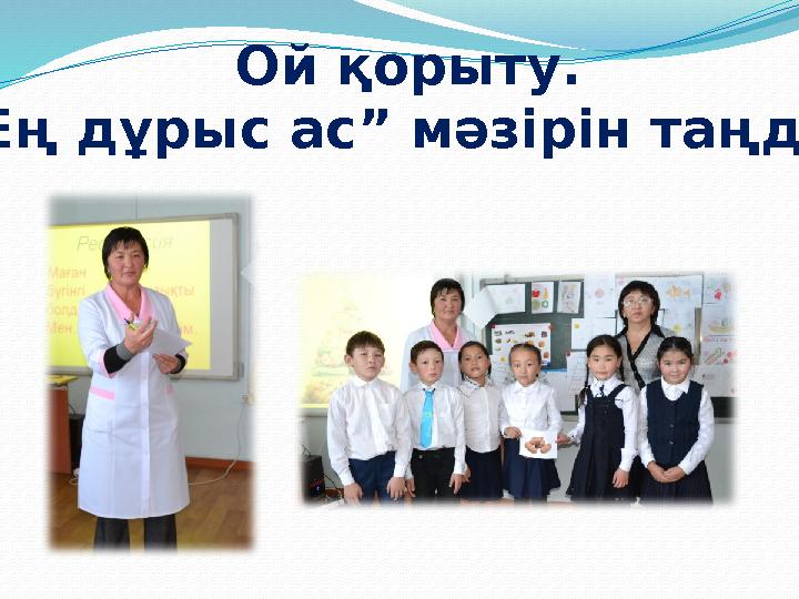 Ой қорыту. “Ең дұрыс ас” мәзірін таңдау