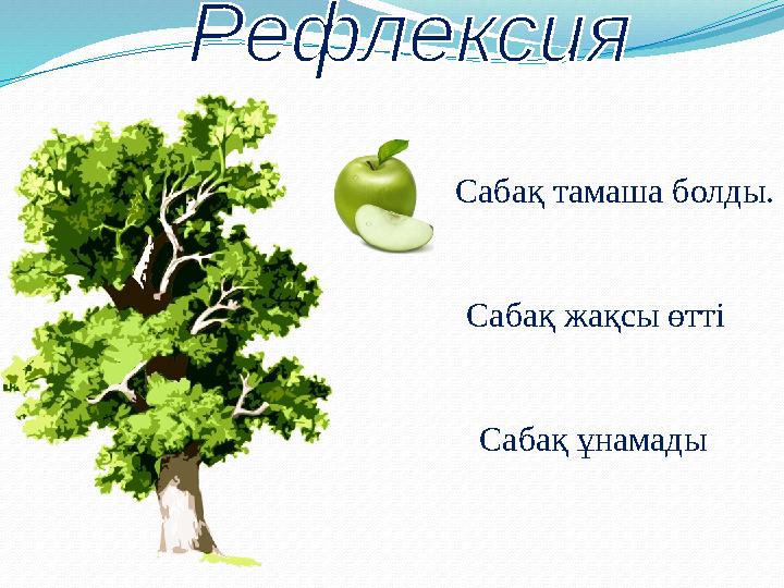 Сабақ тамаша болды. Сабақ жақсы өтті Сабақ ұнамады