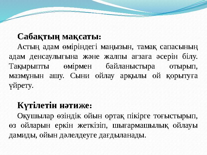 Сабақтың мақсаты: Астың адам өміріндегі маңызын, тамақ сапасының адам денсаулығына және жалпы ағзаға әсерін білу. Тақырыпты