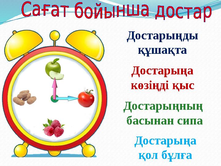 Достарыңды құшақта Достарыңа көзіңді қыс Достарыңның басынан сипа Достарыңа қол бұлға