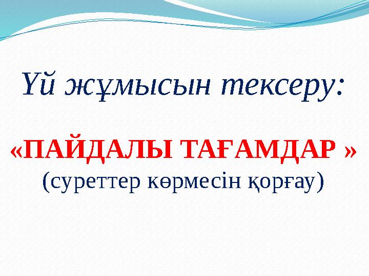 Үй жұмысын тексеру: «ПАЙДАЛЫ ТАҒАМДАР » (суреттер көрмесін қорғау)