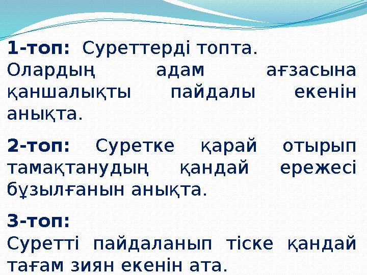1-топ: Суреттерді топта. Олардың адам ағзасына қаншалықты пайдалы екенін анықта. 2-топ: Суретке қарай отырып тамақтанудың қан