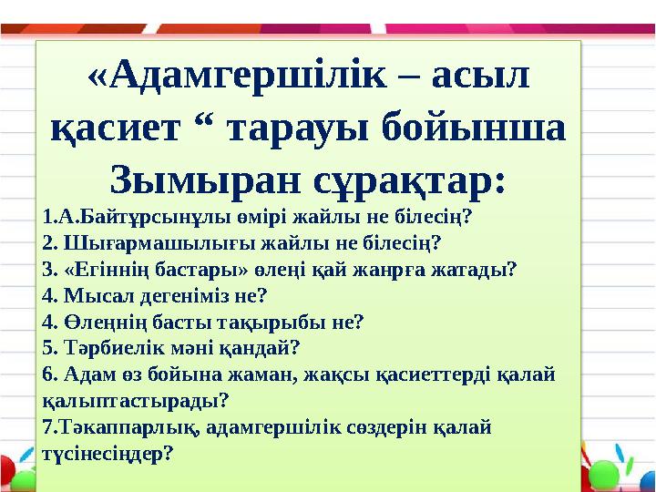 «Адамгершілік – асыл қасиет “ тарауы бойынша Зымыран сұрақтар: 1.А.Байтұрсынұлы өмірі жайлы не білесің? 2. Шығармашылығы жайлы