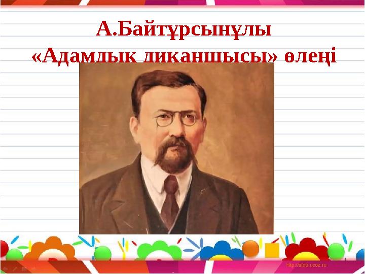 А.Байтұрсынұлы «Адамдық диқаншысы» өлеңі