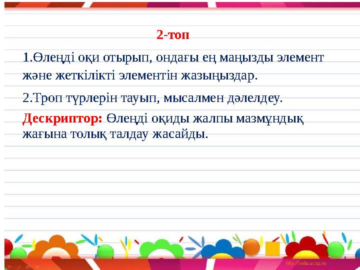 2-топ 1.Өлеңді оқи отырып, ондағы ең маңызды элемент және жеткілікті элементін жазыңыздар. 2.Троп түрлерін тауып, мысалме