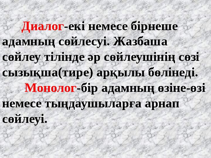 Диалог-екі немесе бірнеше адамның сөйлесуі. Жазбаша сөйлеу тілінде әр сөйлеушінің сөзі сызықша(тире) арқылы бөлінеді.