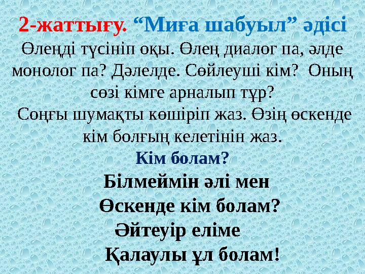 2-жаттығу. “Миға шабуыл” әдісі Өлеңді түсініп оқы. Өлең диалог па, әлде монолог па? Дәлелде. Сөйлеуші кім? Оның сөзі кімге ар