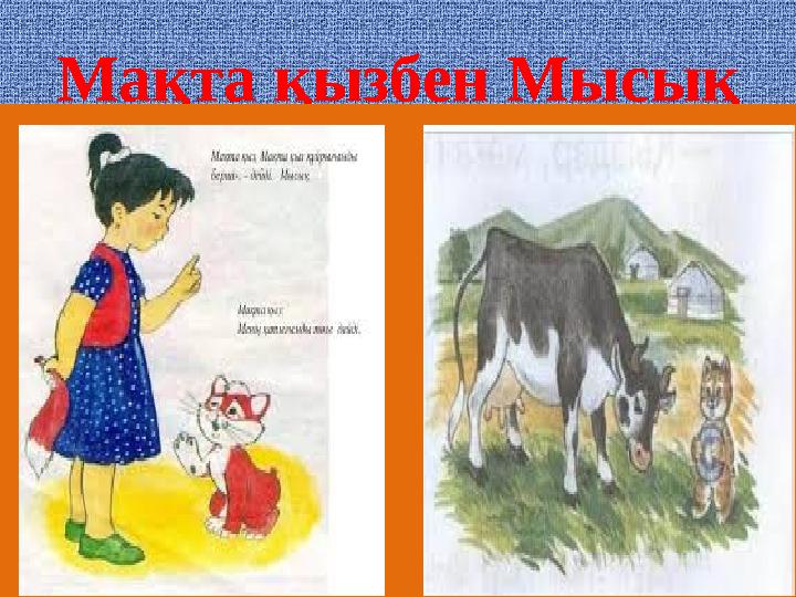 Мақта қызбен Мысық