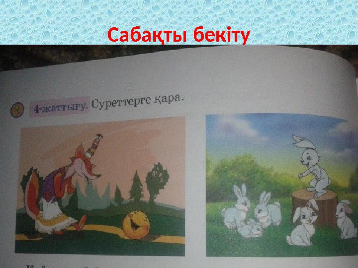 Сабақты бекіту